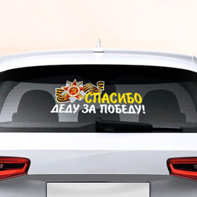 Наклейка на авто - для заднего стекла с принтом Спасибо за победу в Тюмени, ПВХ | Точные размеры наклейки зависят от выбранного изображения (ширина не больше 75 мм, высота не больше 45 мм) | Тематика изображения на принте: 