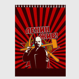 Скетчбук с принтом Ленин жив! в Тюмени, 100% бумага
 | 48 листов, плотность листов — 100 г/м2, плотность картонной обложки — 250 г/м2. Листы скреплены сверху удобной пружинной спиралью | ussr | коммунизм | кпрф | кпсс | россия | серп и молот | ссср