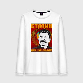 Мужской лонгслив хлопок с принтом Мой кандидат (Сталин) в Тюмени, 100% хлопок |  | вождь народов | коммунизм | ссср