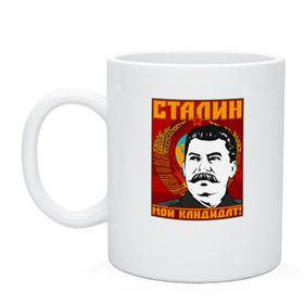 Кружка с принтом Мой кандидат (Сталин) в Тюмени, керамика | объем — 330 мл, диаметр — 80 мм. Принт наносится на бока кружки, можно сделать два разных изображения | вождь народов | коммунизм | ссср