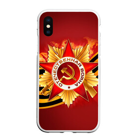 Чехол для iPhone XS Max матовый с принтом День победы 4 в Тюмени, Силикон | Область печати: задняя сторона чехла, без боковых панелей | Тематика изображения на принте: 9 мая | великая отечественная война | вов | день победы | победа | ссср