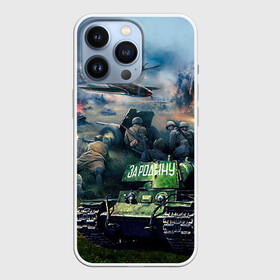 Чехол для iPhone 13 Pro с принтом За родину в Тюмени,  |  | 9 мая | war | военная техника | война | день победы | за родину | солдаты | техника