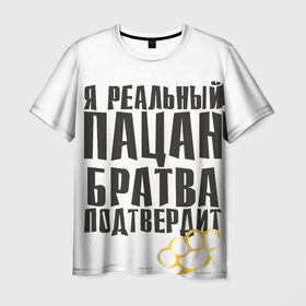 Мужская футболка 3D с принтом Реальный пацан в Тюмени, 100% полиэфир | прямой крой, круглый вырез горловины, длина до линии бедер | бандит | блатняк | братан | кастет | пацан
