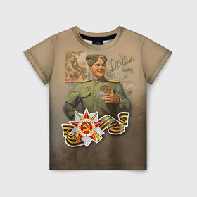 Детская футболка 3D с принтом Дошли в Тюмени, 100% гипоаллергенный полиэфир | прямой крой, круглый вырез горловины, длина до линии бедер, чуть спущенное плечо, ткань немного тянется | 9 мая | великая отечественная | великая отечественная война | вов | день победы | победа | солдат