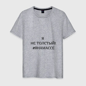 Мужская футболка хлопок с принтом Я НА МАССЕ в Тюмени, 100% хлопок | прямой крой, круглый вырез горловины, длина до линии бедер, слегка спущенное плечо. | на массе | надпись | спорт | толстый | человек