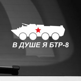 Наклейка на автомобиль с принтом Я БТР в Тюмени, ПВХ |  | Тематика изображения на принте: 