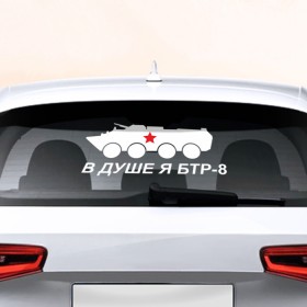 Наклейка на авто - для заднего стекла с принтом Я БТР в Тюмени, ПВХ | Точные размеры наклейки зависят от выбранного изображения (ширина не больше 75 мм, высота не больше 45 мм) | 