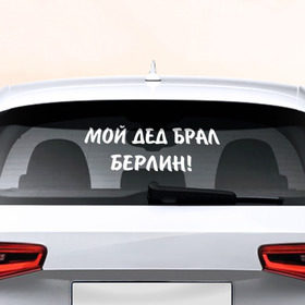 Наклейка на авто - для заднего стекла с принтом Мой дед брал Берлин в Тюмени, ПВХ | Точные размеры наклейки зависят от выбранного изображения (ширина не больше 75 мм, высота не больше 45 мм) | 