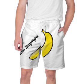 Мужские шорты 3D с принтом Банан внутри в Тюмени,  полиэстер 100% | прямой крой, два кармана без застежек по бокам. Мягкая трикотажная резинка на поясе, внутри которой широкие завязки. Длина чуть выше колен | 