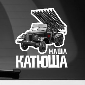 Наклейка на автомобиль с принтом Катюша в Тюмени, ПВХ |  | 9 мая | 9мая | военная техника | день победы | звезда