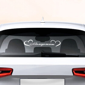 Наклейка на авто - для заднего стекла с принтом Молодожены 1 в Тюмени, ПВХ | Точные размеры наклейки зависят от выбранного изображения (ширина не больше 75 мм, высота не больше 45 мм) | 