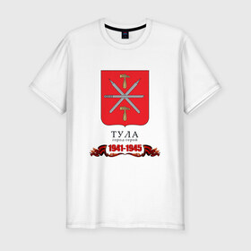 Мужская футболка премиум с принтом Город-герой Тула 1941-1945 в Тюмени, 92% хлопок, 8% лайкра | приталенный силуэт, круглый вырез ворота, длина до линии бедра, короткий рукав | 9 мая | города герои | день победы | тула