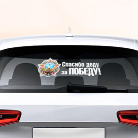 Наклейка на авто - для заднего стекла с принтом Спасибо деду за Победу в Тюмени, ПВХ | Точные размеры наклейки зависят от выбранного изображения (ширина не больше 75 мм, высота не больше 45 мм) | Тематика изображения на принте: 