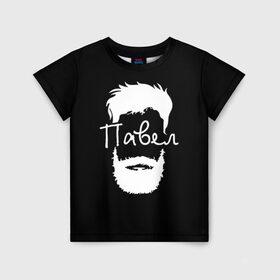 Детская футболка 3D с принтом Павел борода в Тюмени, 100% гипоаллергенный полиэфир | прямой крой, круглый вырез горловины, длина до линии бедер, чуть спущенное плечо, ткань немного тянется | hipster | борода | имена | имя | павел | паша | хипстер | хисптеры