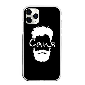 Чехол для iPhone 11 Pro матовый с принтом Саня борода в Тюмени, Силикон |  | hipster | александр | борода | имена | имя | саня | саша | хипстер | хисптеры