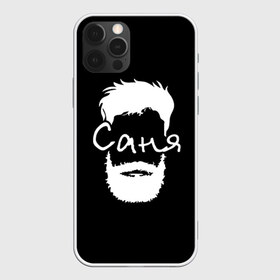Чехол для iPhone 12 Pro Max с принтом Саня борода в Тюмени, Силикон |  | Тематика изображения на принте: hipster | александр | борода | имена | имя | саня | саша | хипстер | хисптеры