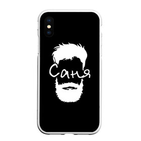 Чехол для iPhone XS Max матовый с принтом Саня борода в Тюмени, Силикон | Область печати: задняя сторона чехла, без боковых панелей | hipster | александр | борода | имена | имя | саня | саша | хипстер | хисптеры