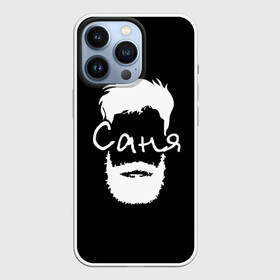 Чехол для iPhone 13 Pro с принтом Саня борода в Тюмени,  |  | Тематика изображения на принте: hipster | александр | борода | имена | имя | саня | саша | хипстер | хисптеры