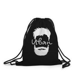 Рюкзак-мешок 3D с принтом Иван борода в Тюмени, 100% полиэстер | плотность ткани — 200 г/м2, размер — 35 х 45 см; лямки — толстые шнурки, застежка на шнуровке, без карманов и подкладки | hipster | борода | ваня | иван | имена | имя | хипстер | хисптеры