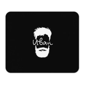 Коврик прямоугольный с принтом Иван борода в Тюмени, натуральный каучук | размер 230 х 185 мм; запечатка лицевой стороны | hipster | борода | ваня | иван | имена | имя | хипстер | хисптеры