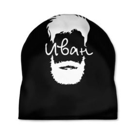 Шапка 3D с принтом Иван борода в Тюмени, 100% полиэстер | универсальный размер, печать по всей поверхности изделия | hipster | борода | ваня | иван | имена | имя | хипстер | хисптеры