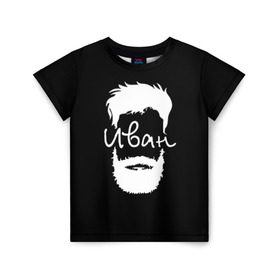 Детская футболка 3D с принтом Иван борода в Тюмени, 100% гипоаллергенный полиэфир | прямой крой, круглый вырез горловины, длина до линии бедер, чуть спущенное плечо, ткань немного тянется | hipster | борода | ваня | иван | имена | имя | хипстер | хисптеры