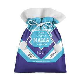 Подарочный 3D мешок с принтом Сладкая Маша в Тюмени, 100% полиэстер | Размер: 29*39 см | гост | жене | женские имена | имена | имя | мария | маша | подарок | подарок девушке | подарок жене | сгущенка