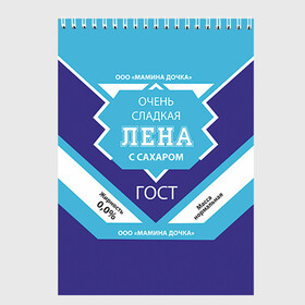 Скетчбук с принтом Сладкая Лена в Тюмени, 100% бумага
 | 48 листов, плотность листов — 100 г/м2, плотность картонной обложки — 250 г/м2. Листы скреплены сверху удобной пружинной спиралью | гост | елена | жене | женские имена | имена | имя | лена | подарок | подарок девушке | подарок жене | сгущенка