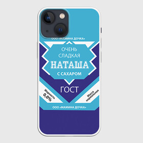 Чехол для iPhone 13 mini с принтом Сладкая Наташа в Тюмени,  |  | гост | жене | женские имена | имена | имя | наташа | подарок | подарок девушке | подарок жене | сгущенка