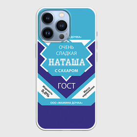 Чехол для iPhone 13 Pro с принтом Сладкая Наташа в Тюмени,  |  | гост | жене | женские имена | имена | имя | наташа | подарок | подарок девушке | подарок жене | сгущенка