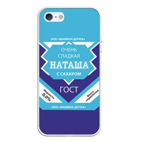 Чехол для iPhone 5/5S матовый с принтом Сладкая Наташа в Тюмени, Силикон | Область печати: задняя сторона чехла, без боковых панелей | 