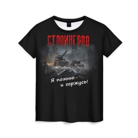 Женская футболка 3D с принтом Сталинград в Тюмени, 100% полиэфир ( синтетическое хлопкоподобное полотно) | прямой крой, круглый вырез горловины, длина до линии бедер | Тематика изображения на принте: 9 мая | вов | война | день победы | победа | сталинград
