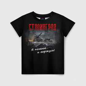 Детская футболка 3D с принтом Сталинград в Тюмени, 100% гипоаллергенный полиэфир | прямой крой, круглый вырез горловины, длина до линии бедер, чуть спущенное плечо, ткань немного тянется | 9 мая | вов | война | день победы | победа | сталинград