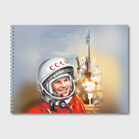 Альбом для рисования с принтом Гагарин 8 в Тюмени, 100% бумага
 | матовая бумага, плотность 200 мг. | 12 апреля | гагарин | день космонавтики | космонавт | космонавтика | космос | юра | юрий