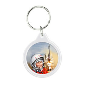 Брелок круглый с принтом Гагарин 8 в Тюмени, пластик и полированная сталь | круглая форма, металлическое крепление в виде кольца | 12 апреля | гагарин | день космонавтики | космонавт | космонавтика | космос | юра | юрий