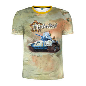 Мужская футболка 3D спортивная с принтом Победа! в Тюмени, 100% полиэстер с улучшенными характеристиками | приталенный силуэт, круглая горловина, широкие плечи, сужается к линии бедра | на макете изображён танк т 34.