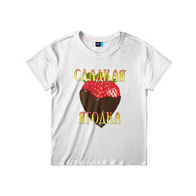 Детская футболка 3D с принтом Сладкая ягодка, клубничка в Тюмени, 100% гипоаллергенный полиэфир | прямой крой, круглый вырез горловины, длина до линии бедер, чуть спущенное плечо, ткань немного тянется | Тематика изображения на принте: девушкам | клубника | сладкая | ягодка