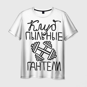 Мужская футболка 3D с принтом Клуб анонимных обжор в Тюмени, 100% полиэфир | прямой крой, круглый вырез горловины, длина до линии бедер | анонимные обжоры | гантели | клуб | обжоры