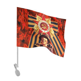 Флаг для автомобиля с принтом 9 мая 9 в Тюмени, 100% полиэстер | Размер: 30*21 см | великая отечественная | ветераны | война | день победы | память | победа | россия | ссср