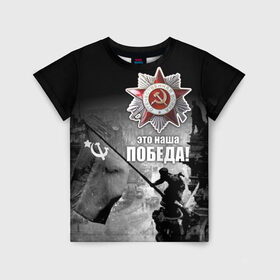 Детская футболка 3D с принтом 9 мая 13 в Тюмени, 100% гипоаллергенный полиэфир | прямой крой, круглый вырез горловины, длина до линии бедер, чуть спущенное плечо, ткань немного тянется | великая отечественная | ветераны | война | день победы | память | победа | россия | ссср