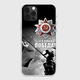 Чехол для iPhone 12 Pro Max с принтом 9 мая 13 в Тюмени, Силикон |  | Тематика изображения на принте: великая отечественная | ветераны | война | день победы | память | победа | россия | ссср