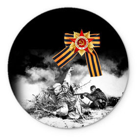 Коврик круглый с принтом 9 мая 14 в Тюмени, резина и полиэстер | круглая форма, изображение наносится на всю лицевую часть | Тематика изображения на принте: великая отечественная | ветераны | война | день победы | память | победа | россия | ссср