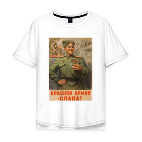 Мужская футболка хлопок Oversize с принтом Красной армии слава в Тюмени, 100% хлопок | свободный крой, круглый ворот, “спинка” длиннее передней части | 1945 | 9 мая | 9мая | великая отечественная | ветераны | война | день победы | память | победа | россия | с днем победы | ссср
