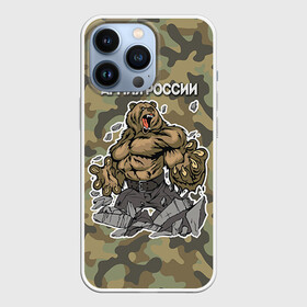 Чехол для iPhone 13 Pro с принтом Армия России в Тюмени,  |  | russia | армия россии | медведь | патриоты | российская федерация | россия
