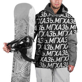 Накидка на куртку 3D с принтом МГХАЗЬ. в Тюмени, 100% полиэстер |  | Тематика изображения на принте: larin | ларин | мгхазь | стендап