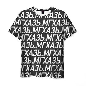 Мужская футболка 3D с принтом МГХАЗЬ. в Тюмени, 100% полиэфир | прямой крой, круглый вырез горловины, длина до линии бедер | Тематика изображения на принте: larin | ларин | мгхазь | стендап