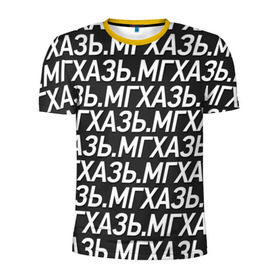 Мужская футболка 3D спортивная с принтом МГХАЗЬ. в Тюмени, 100% полиэстер с улучшенными характеристиками | приталенный силуэт, круглая горловина, широкие плечи, сужается к линии бедра | Тематика изображения на принте: larin | ларин | мгхазь | стендап