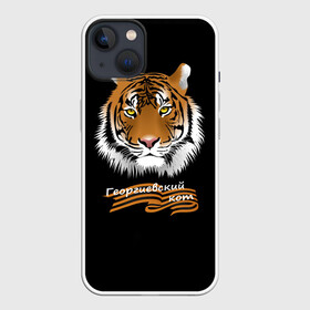 Чехол для iPhone 13 с принтом Георгиевский кот в Тюмени,  |  | георгиевская лента | георгиевский кот | тигр