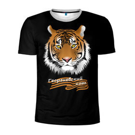 Мужская футболка 3D спортивная с принтом Георгиевский кот в Тюмени, 100% полиэстер с улучшенными характеристиками | приталенный силуэт, круглая горловина, широкие плечи, сужается к линии бедра | георгиевская лента | георгиевский кот | тигр
