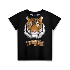 Детская футболка 3D с принтом Георгиевский кот в Тюмени, 100% гипоаллергенный полиэфир | прямой крой, круглый вырез горловины, длина до линии бедер, чуть спущенное плечо, ткань немного тянется | георгиевская лента | георгиевский кот | тигр